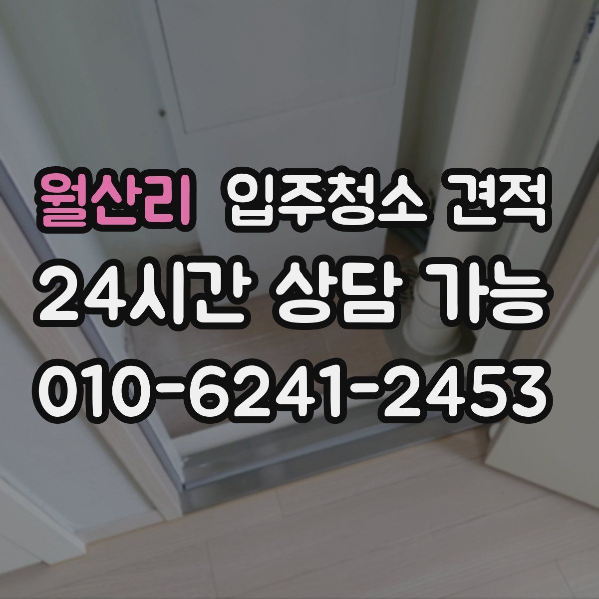 월산리 입주청소 견적
