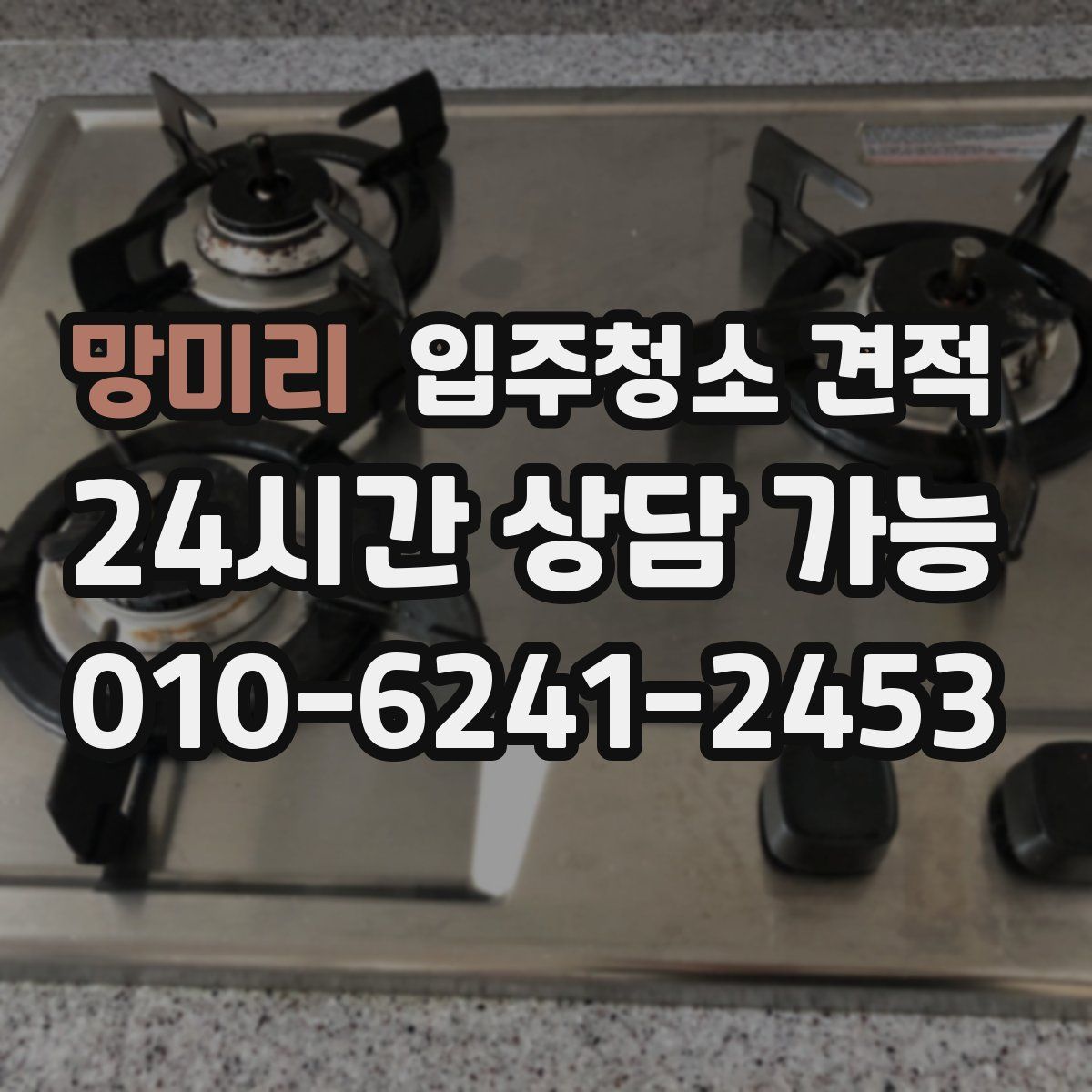 망미리 입주청소 견적