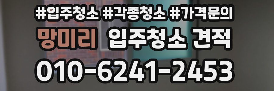 망미리 입주청소 견적