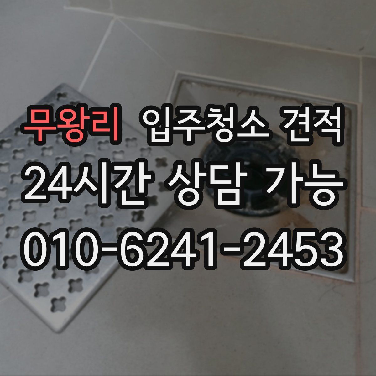 무왕리 입주청소 견적