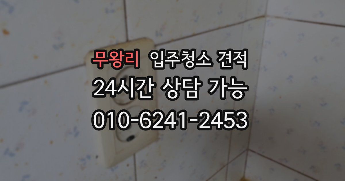 무왕리 입주청소 견적