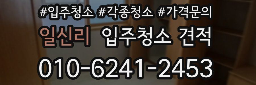 일신리 입주청소 견적