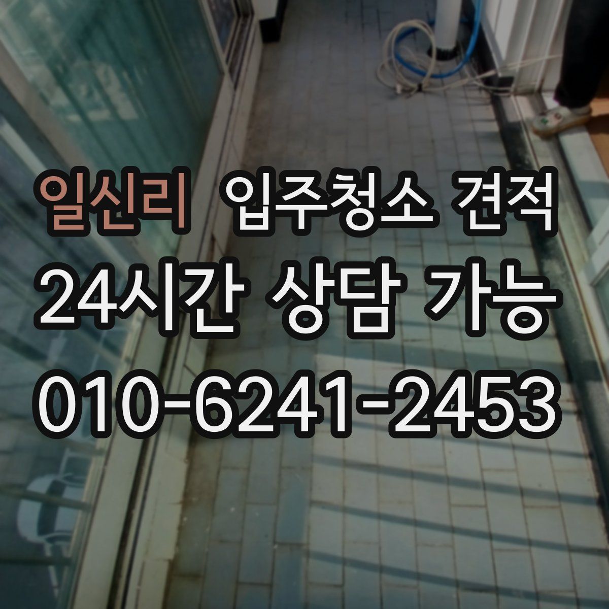 일신리 입주청소 견적