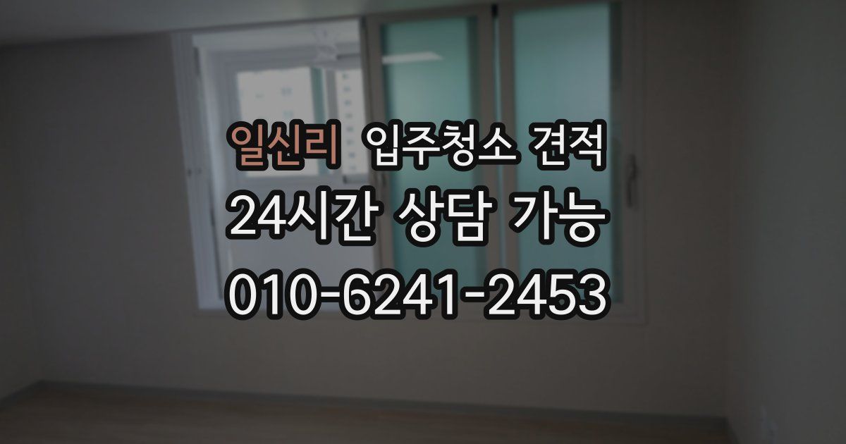 일신리 입주청소 견적