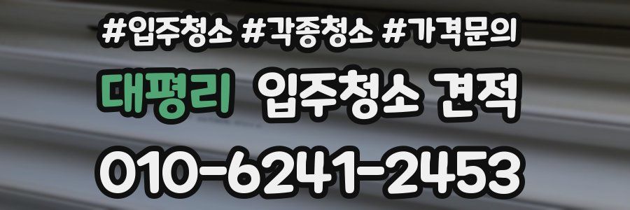 대평리 입주청소 견적