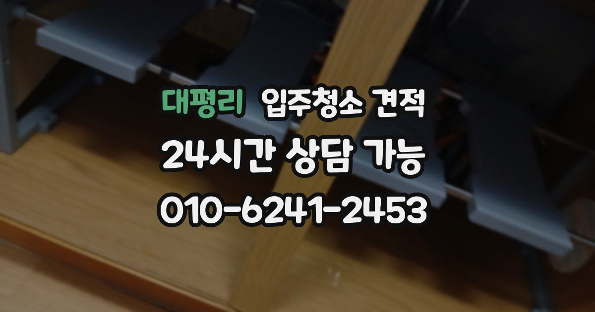 대평리 입주청소 견적