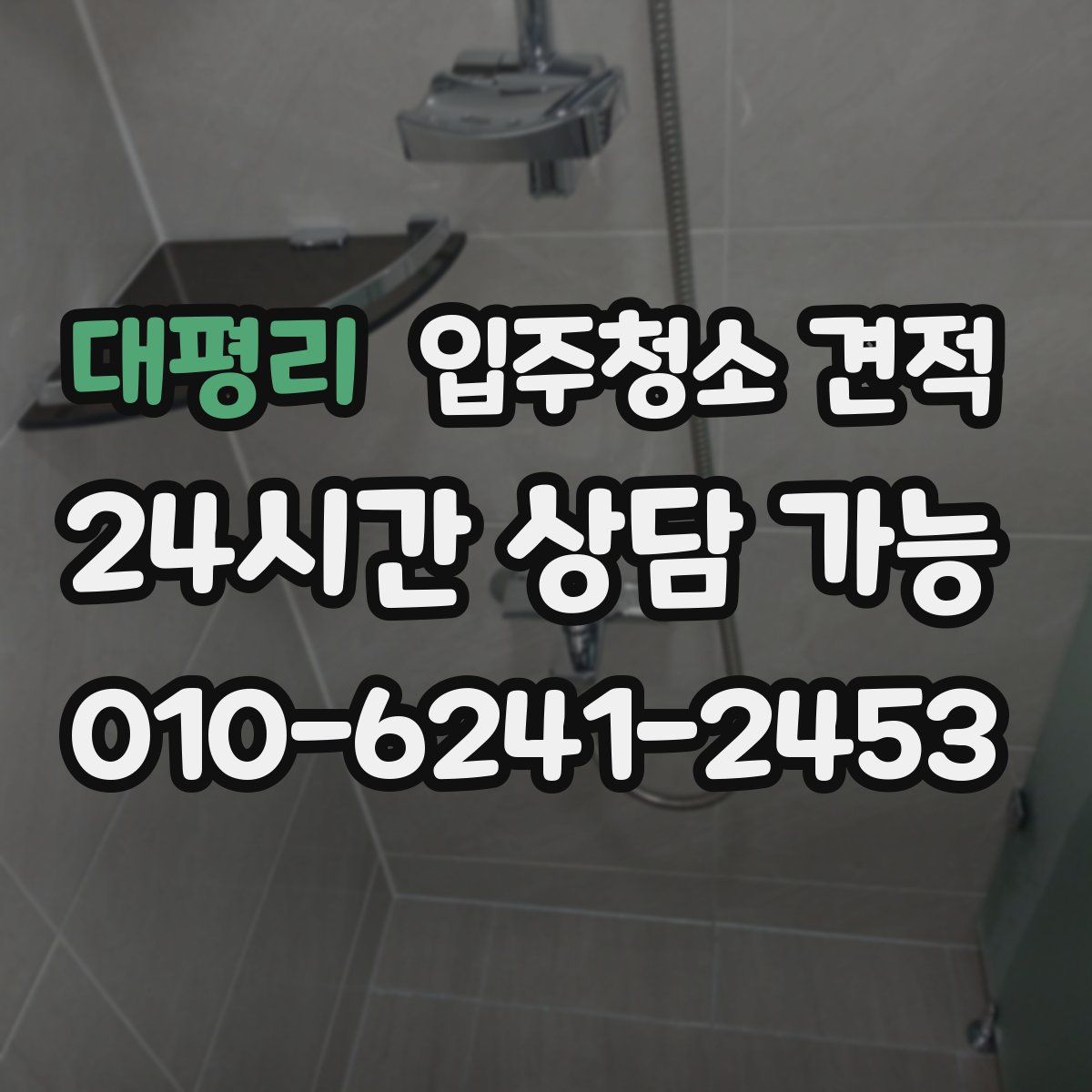 대평리 입주청소 견적