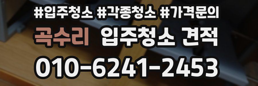 곡수리 입주청소 견적