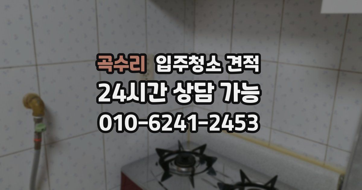 곡수리 입주청소 견적