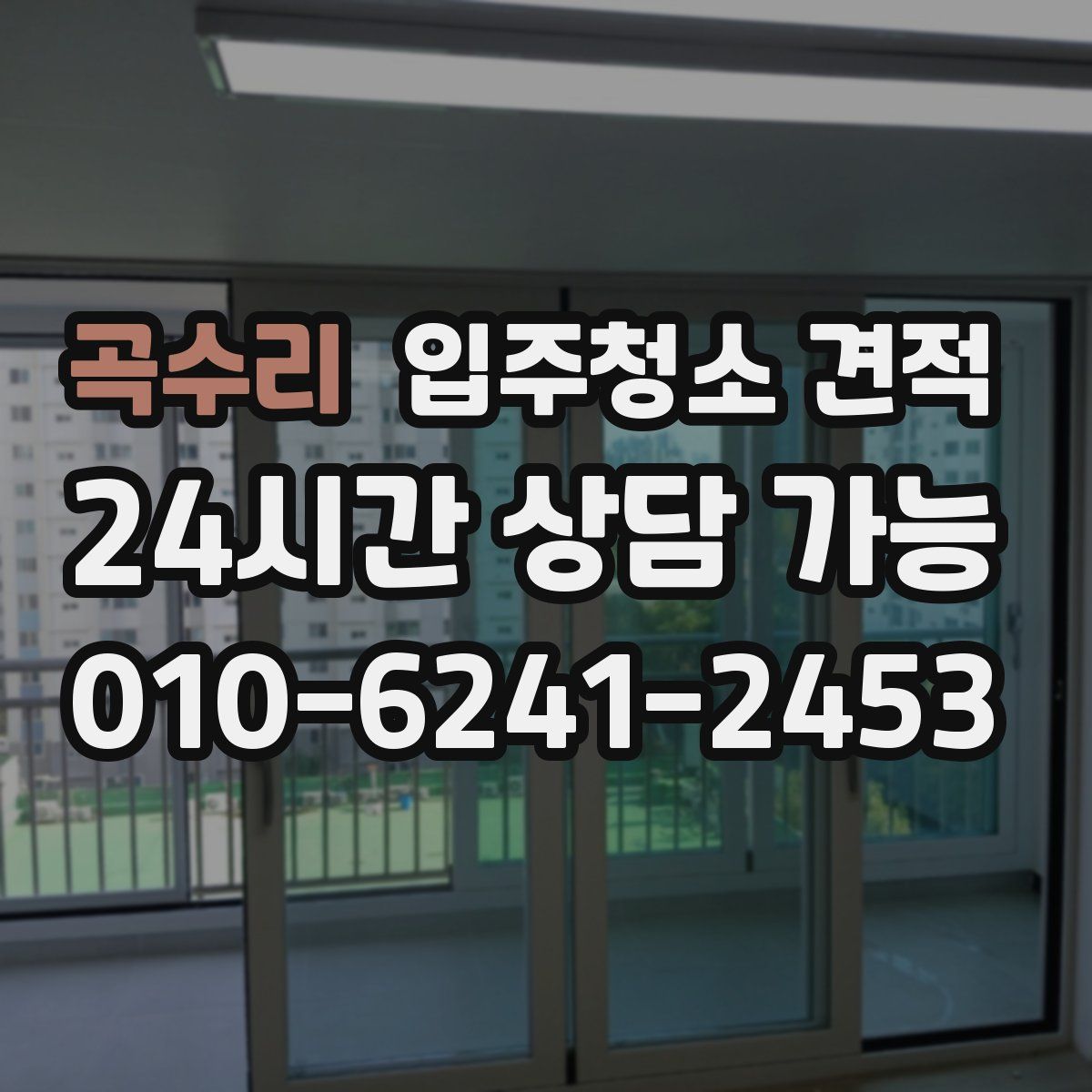 곡수리 입주청소 견적