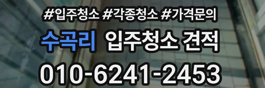 수곡리 입주청소 견적