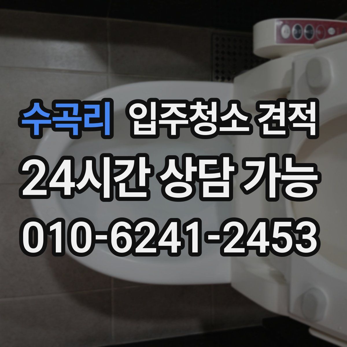 수곡리 입주청소 견적