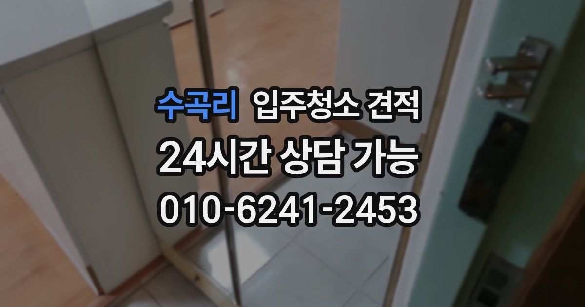 수곡리 입주청소 견적