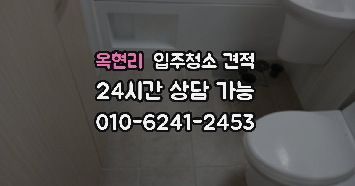 옥현리 입주청소 견적