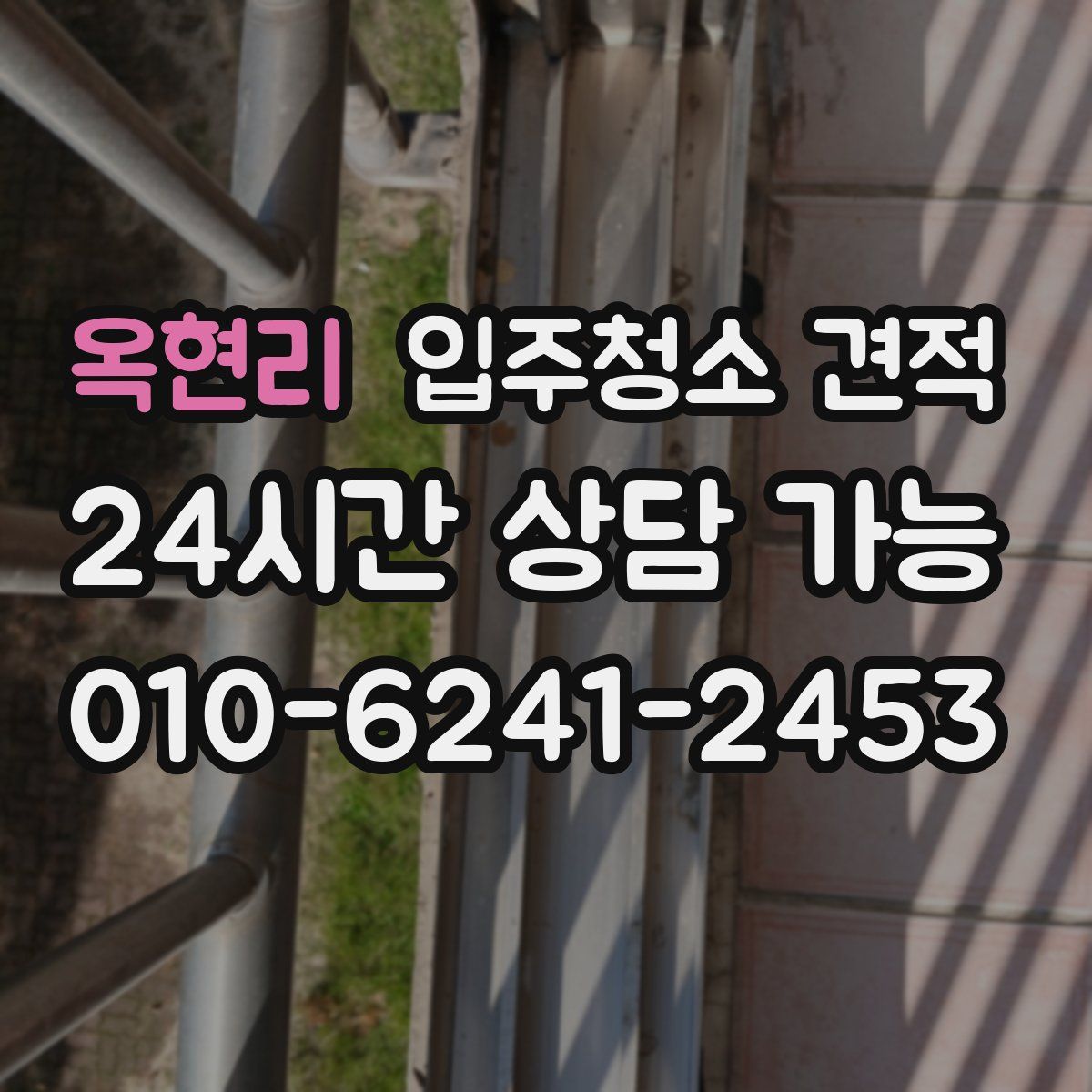 옥현리 입주청소 견적