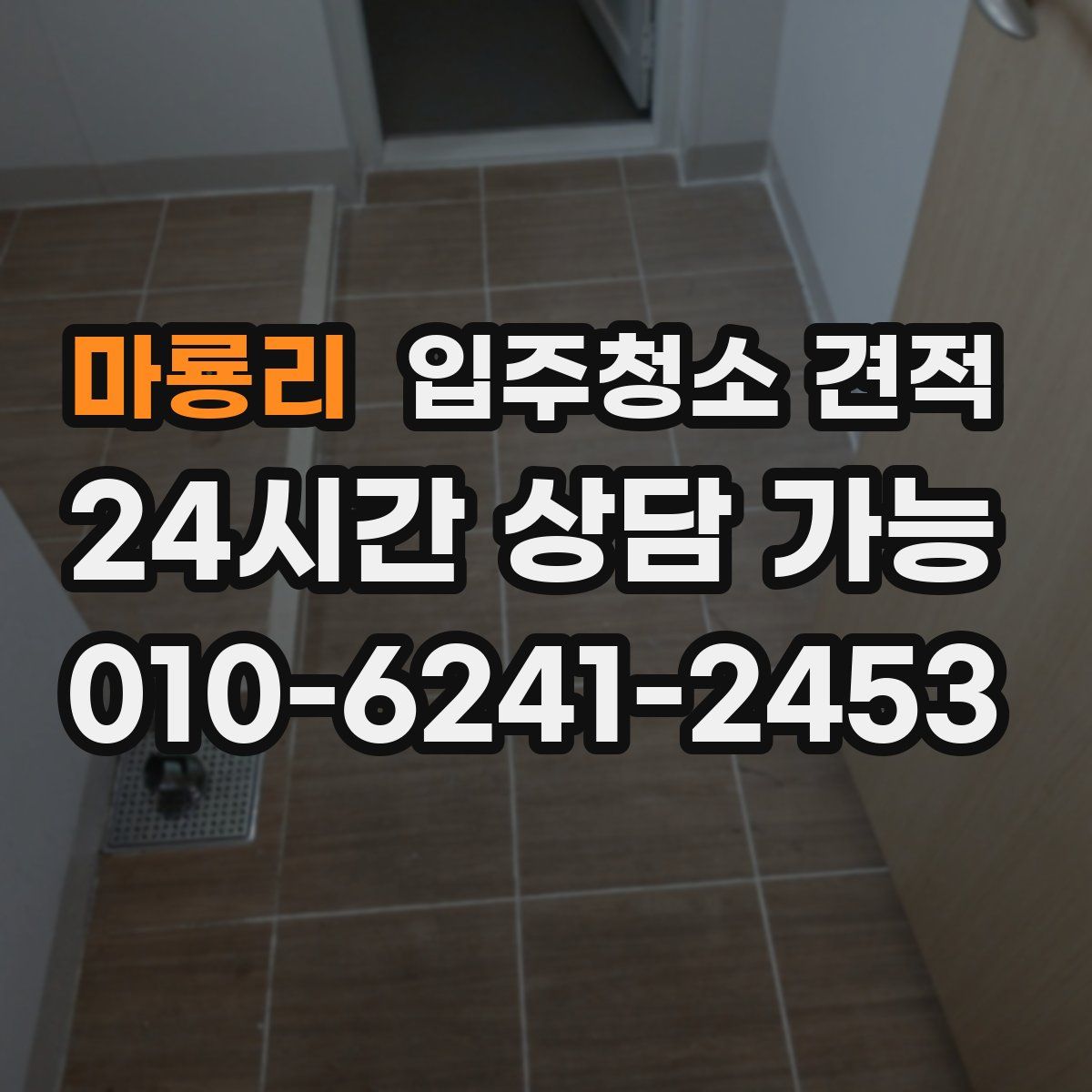 마룡리 입주청소 견적