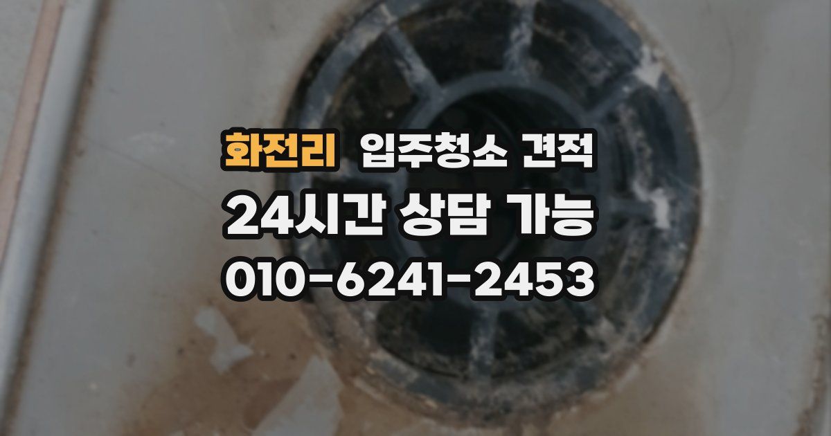 화전리 입주청소 견적