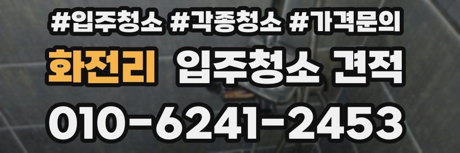 화전리 입주청소 견적