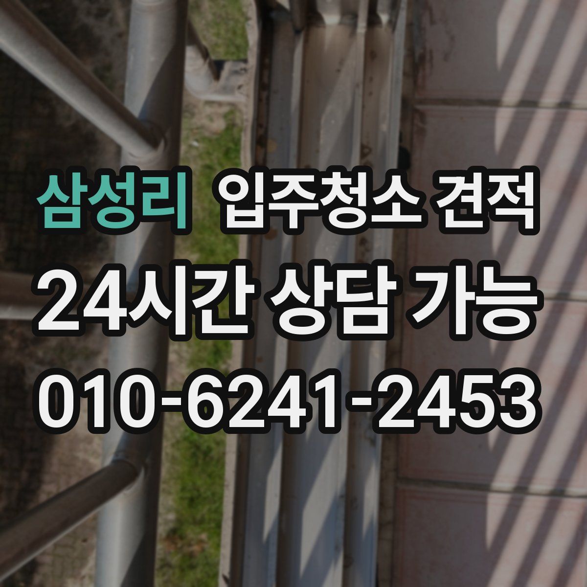 삼성리 입주청소 견적