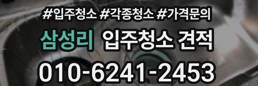 삼성리 입주청소 견적