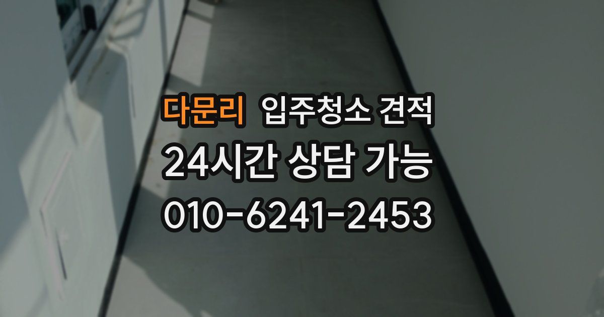 다문리 입주청소 견적