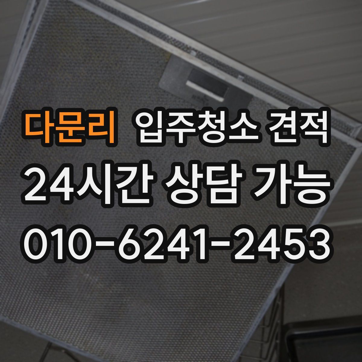 다문리 입주청소 견적