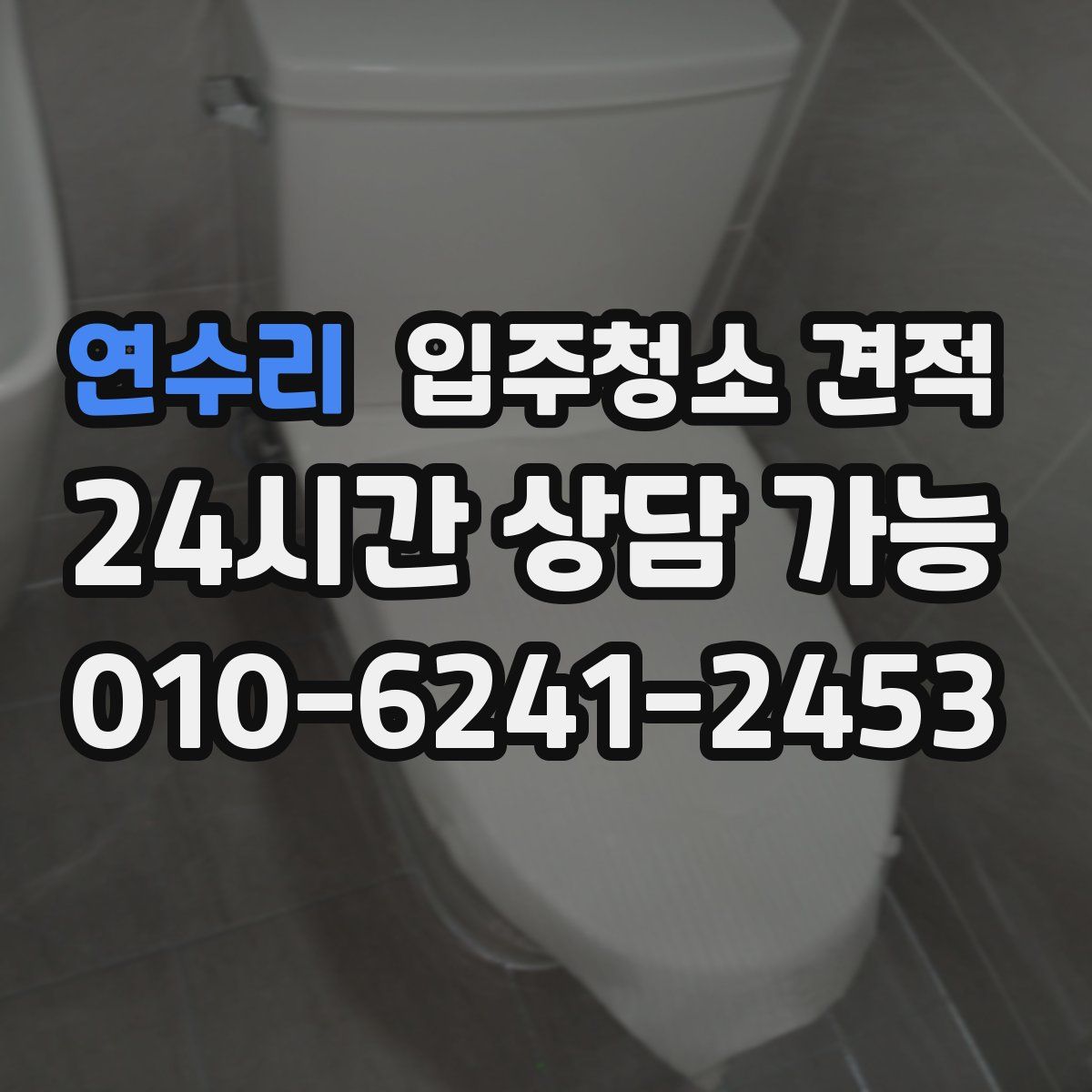 연수리 입주청소 견적