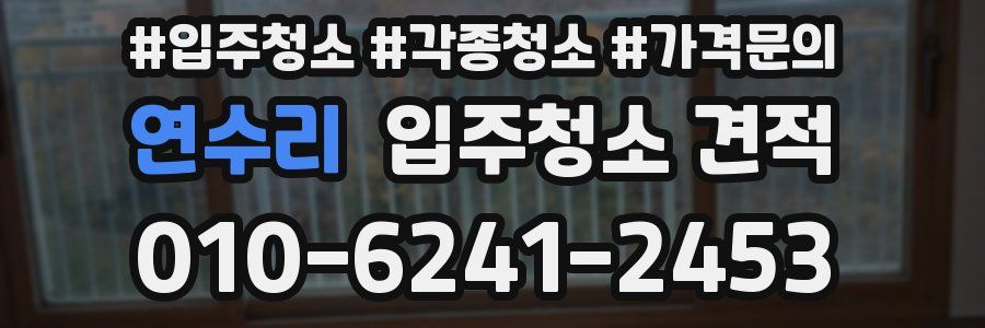 연수리 입주청소 견적
