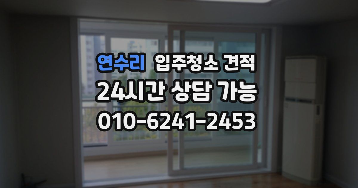 연수리 입주청소 견적