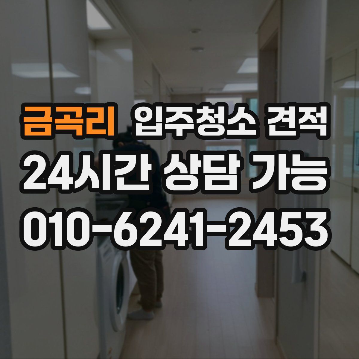 금곡리 입주청소 견적