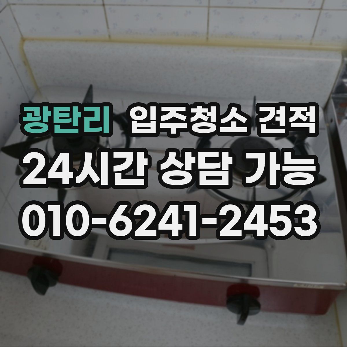 광탄리 입주청소 견적