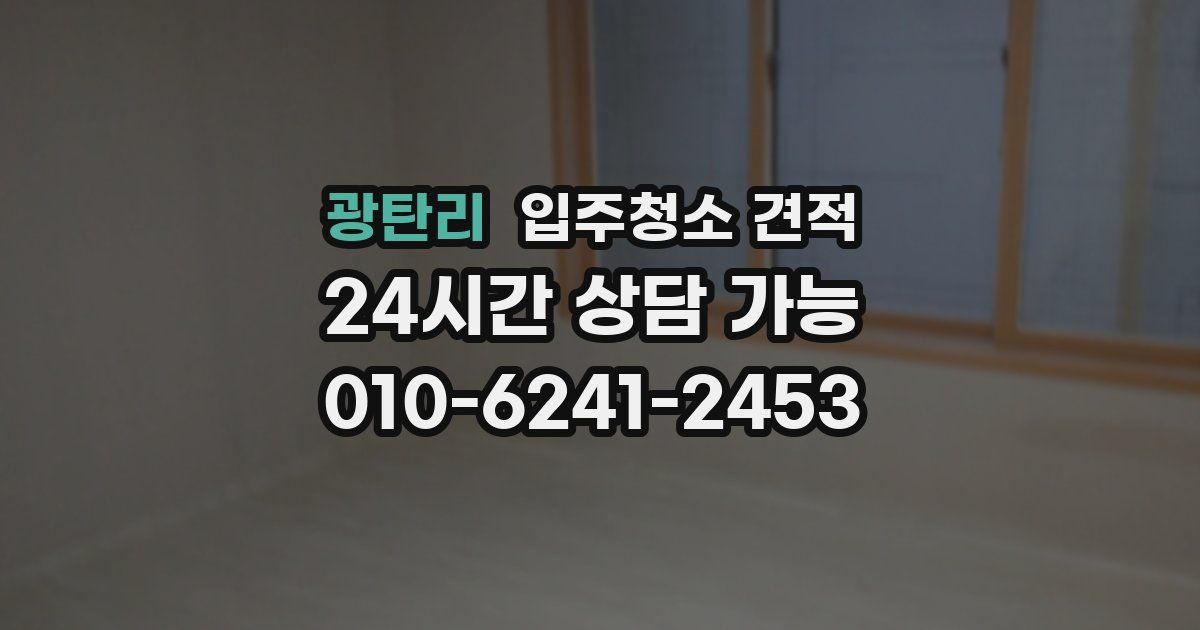 광탄리 입주청소 견적