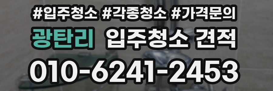 광탄리 입주청소 견적