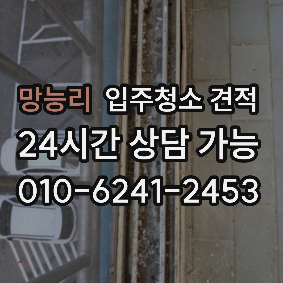 망능리 입주청소 견적