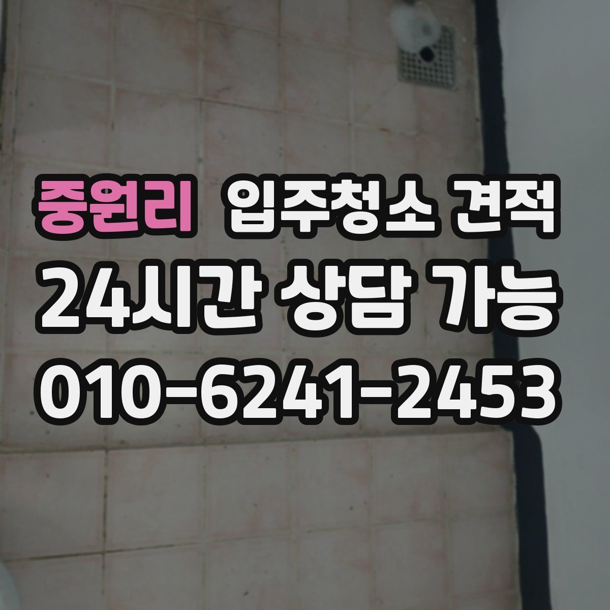 중원리 입주청소 견적