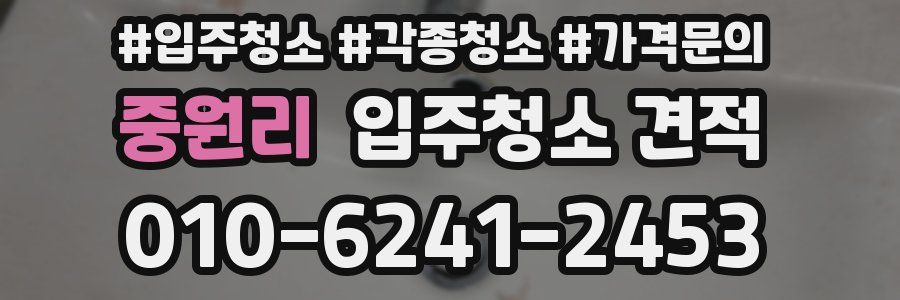 중원리 입주청소 견적