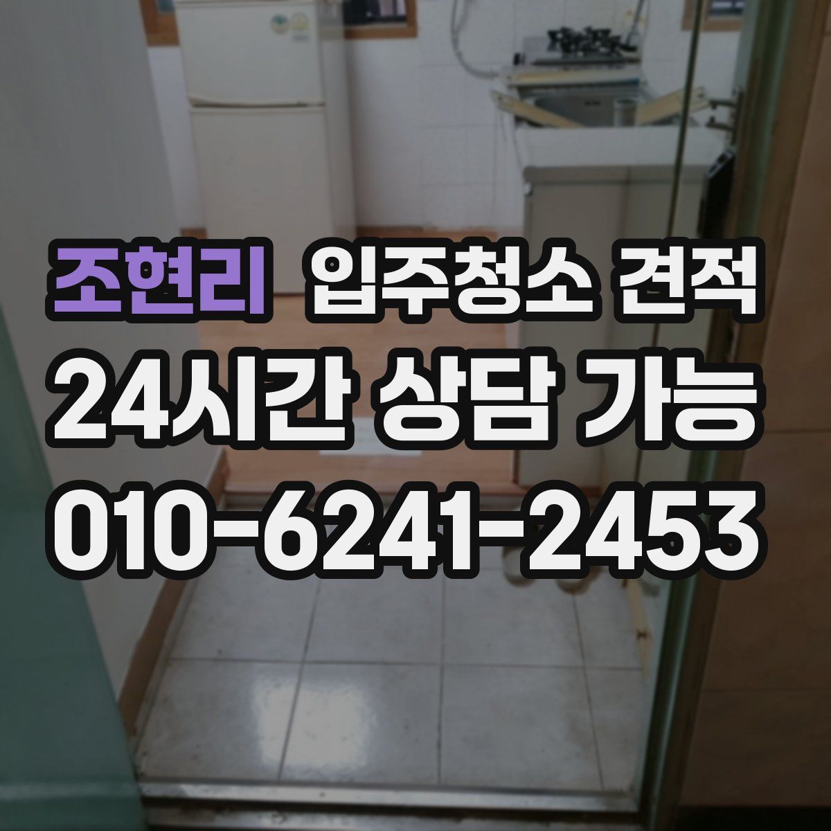 조현리 입주청소 견적