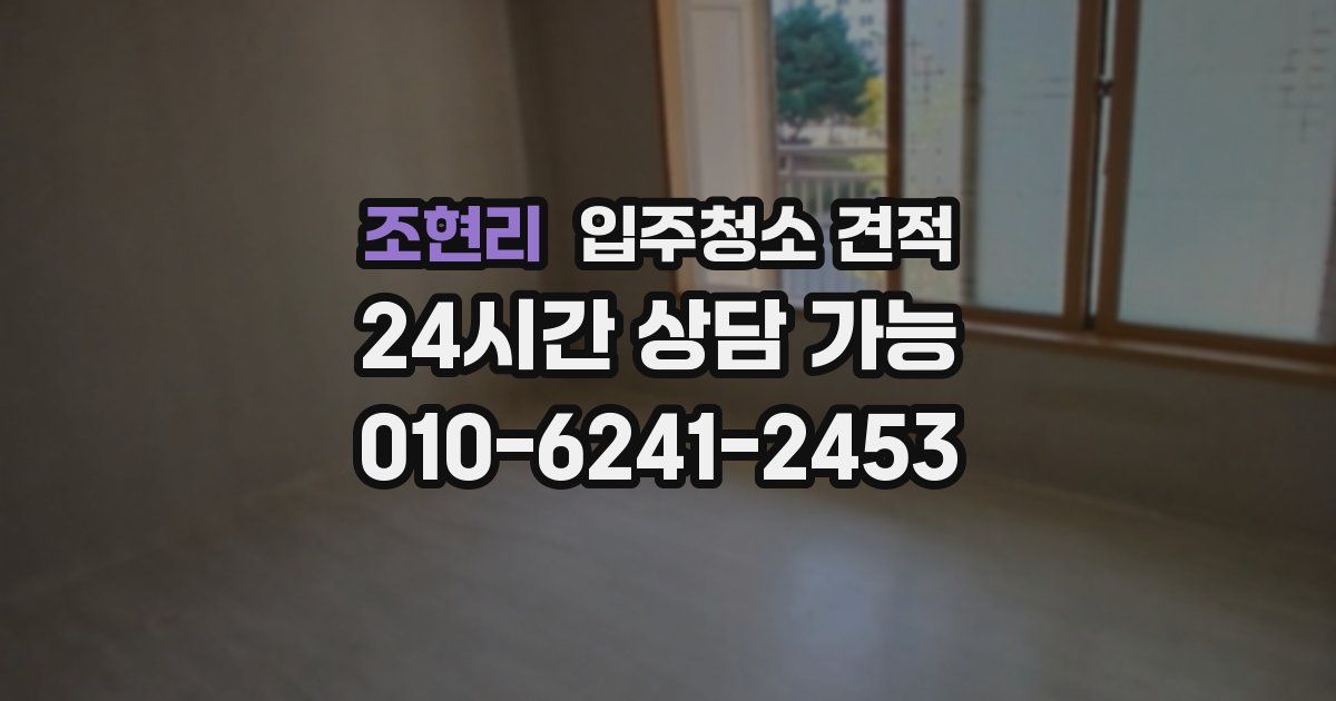 조현리 입주청소 견적