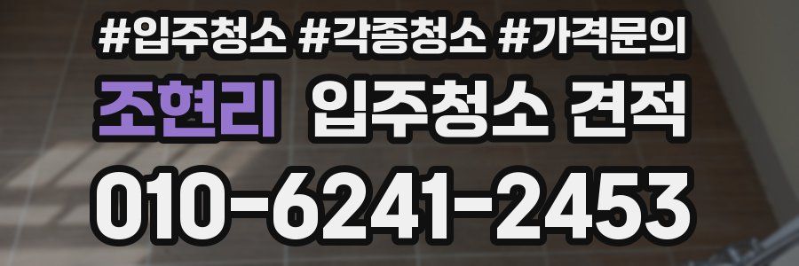 조현리 입주청소 견적