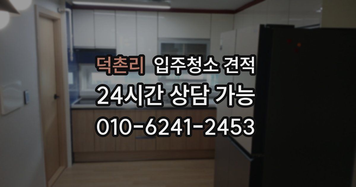 덕촌리 입주청소 견적