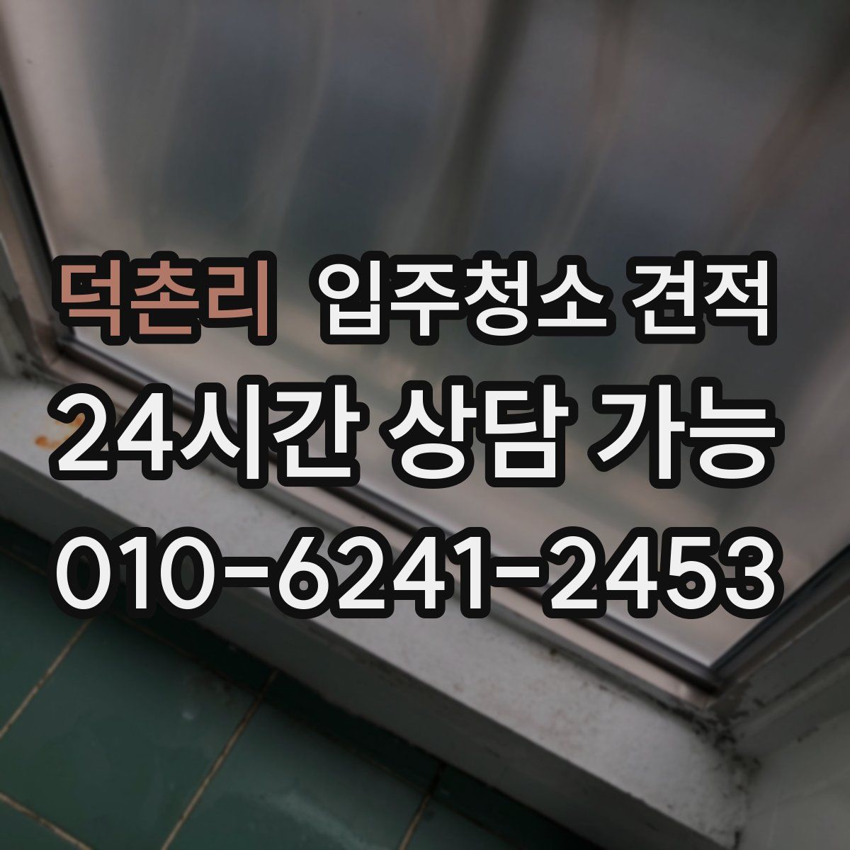 덕촌리 입주청소 견적