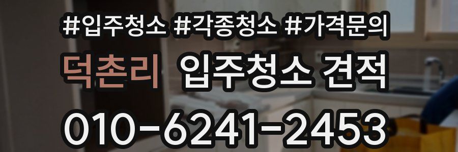 덕촌리 입주청소 견적