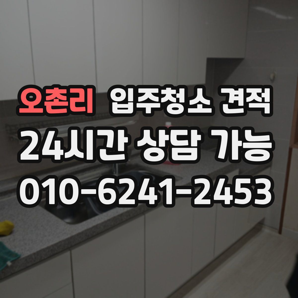 오촌리 입주청소 견적
