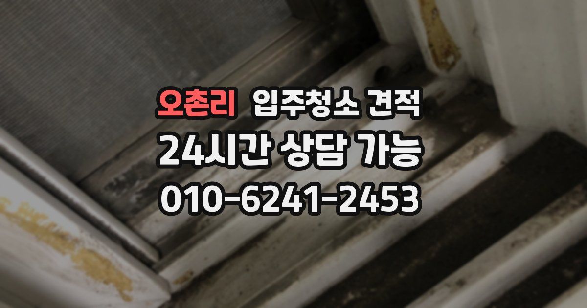 오촌리 입주청소 견적