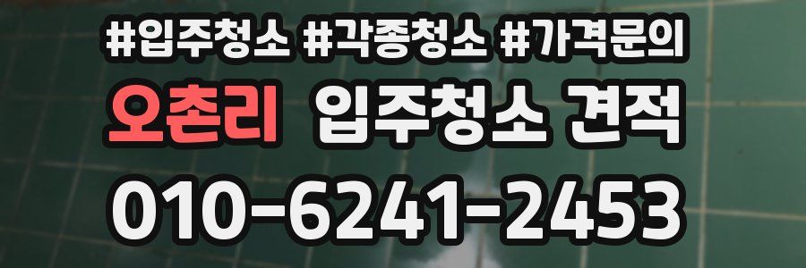 오촌리 입주청소 견적
