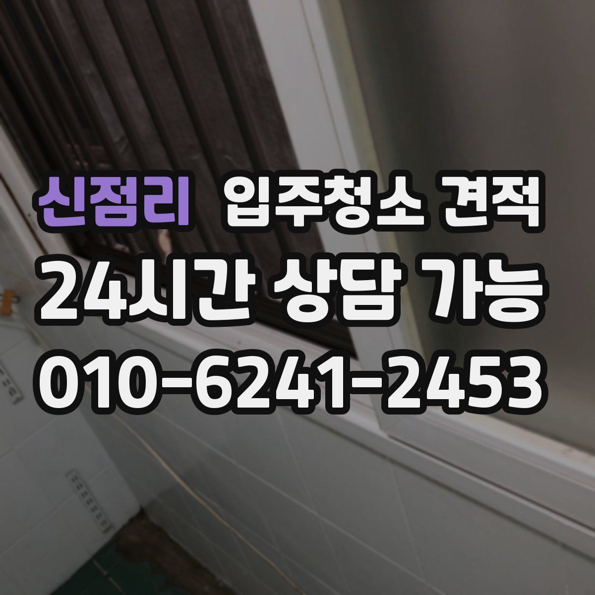 신점리 입주청소 견적