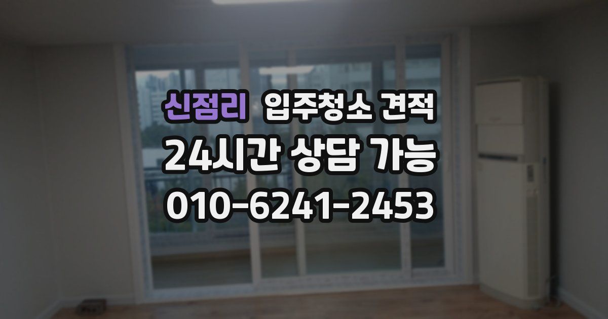 신점리 입주청소 견적