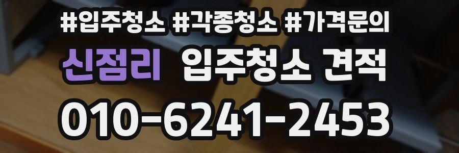 신점리 입주청소 견적