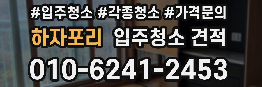 하자포리 입주청소 견적