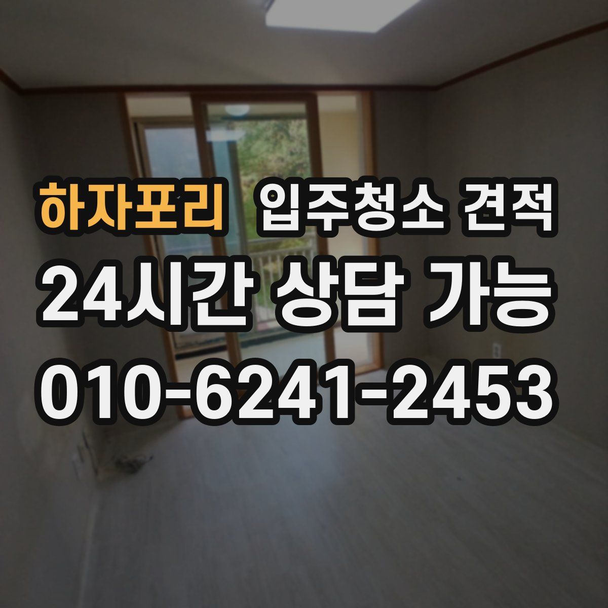 하자포리 입주청소 견적